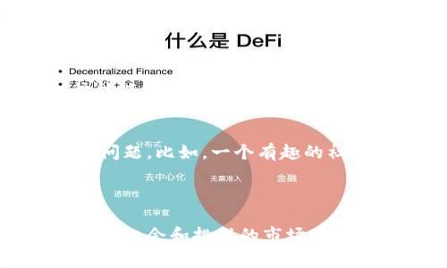 区块链量化源码是指用于实施区块链技术的量化交易策略的源代码。这种代码通常用于设计和实现算法，帮助交易者或投资者通过数据分析和市场模型来进行决策。量化交易利用数学和统计学的方法来分析市场数据，从而提高交易的效率和效果。

### 什么是区块链量化

量化交易的基本概念
量化交易是利用计算机程序和算法，根据市场历史数据和实时数据来进行自动化交易的一种方法。它的优势在于消除人为情感对交易决策的干扰，让交易更加理性和高效。

区块链技术的引入
区块链技术的引入让量化交易变得更加透明和安全。例如，交易记录的不可篡改性可以增加信任度，而智能合约则可以自动执行交易，从而大大减少了操作失误的风险。

### 区块链量化源码的组成

基本结构
一般来说，区块链量化源码会涉及几个核心组成部分，包括数据处理模块、策略模型、交易执行模块以及风险控制模块。这些模块之间通过清晰的接口和数据流进行交互，从而实现自动化交易的目的。

数据处理模块
数据处理是量化交易的基础，正确的数据分析可以帮助交易者更好地理解市场动态。这个模块通常会涉及数据收集、清洗、转换等过程，有时候还会用到机器学习算法来更好地识别出潜在的交易信号。

策略模型
策略模型是量化交易的核心，它是基于历史数据所形成的交易信号生成器。常见的策略包括均值回归、动量交易、套利策略等。选择合适的策略模型对提高收益率至关重要，就好比你在玩游戏时选择了合适的角色和技能。

交易执行模块
交易执行模块则负责将生成的交易信号转化为实际的买卖操作。这一模块一般需要与交易所的API进行交互，快速下单，确保交易成功率。想象一下，像抓住机会的猎豹，瞬间出击。

风险控制模块
任何投资都伴随着风险，区块链量化交易也不例外。因此，风险控制模块用来监控交易资金的波动情况，并采取相应措施。例如，止损和止盈策略，就是为了确保“万一”不小心出现了错误决策，能够及时止损，保护盈利。

### 应用场景

投资者的选择
越来越多的投资者开始关注区块链量化源码，因为它的自动化交易能够大大节省时间精力。当然，投资者还得具备一定的编程基础，或者能够找到合适的开发者来帮助实施。

金融机构的使用
许多金融机构也在积极探索区块链量化交易，因为大数据技术和机器学习算法可以帮助他们更好地预测市场走势。谁还没点小烦恼呢？金融市场的复杂性与市场情绪的波动，让很多专业投资者在传统手动交易中感到无从下手。

### 选择合适的源码

开源平台与闭源平台
在选择区块链量化源码时，投资者需要考虑多个因素。开源平台的好处在于透明，可以让用户自由修改和，而闭源平台则往往能提供更高的安全性和稳定性。

社区支持与资源
社区支持是选择量化源码时的重要考虑因素。活跃的社区意味着有丰富的资源和文档，这些都能帮助用户更快上手和解决问题。比如，一个有趣的社区就像一瓶魔法药水，能让你在困境中找到解决方案。

### 总结

区块链量化源码是现代交易中不可或缺的重要工具之一，通过理解和实践这些代码及其背后的理论，投资者可以在这个充满机会和挑战的市场中，找到属于自己的投资策略。طب希望今天的介绍能帮助你更深入地理解区块链量化源码的相关知识，更好地进行投资决策。