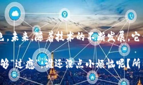 区块链网络评测中心是一个专门为区块链技术和应用提供评测、认证和咨询服务的机构。它的主要目的是通过独立的技术评测和认证，提升区块链项目的透明度和可靠性，从而推动区块链技术的普及和应用。

### 区块链网络评测中心的功能

区块链网络评测中心通常具备以下几个主要功能：

1. **技术评测**：对区块链网络的技术特点、性能、稳定性和安全性进行全面评估，确保项目的可靠性。
   
2. **标准化认证**：建立区块链技术的标准和框架，对符合标准的项目进行认证，提高行业的整体水平。
   
3. **信息服务**：为企业和开发者提供相关的市场分析、技术支持和最佳实践经验，帮助他们更好地应用区块链技术。
   
4. **专家培训**：组织相关培训和讲座，提高从业人员对区块链技术的理解和应用能力。

### 区块链网络评测中心的重要性

在当前数字化和信息化快速发展的时代，区块链技术以其去中心化、透明性和安全性等特点受到越来越多企业的关注。然而，由于市场上存在大量不同的区块链项目，导致良莠不齐。在这种背景下，区块链网络评测中心的诞生变得尤为重要。

它可以帮助投资者和用户了解区块链项目的真实状况，降低投资风险。此外，它还可以促进技术的标准化，使得不同的区块链项目能够在同一个平台上进行比较和评估。这不仅有助于提升行业的整体透明度，也能够增加用户和投资者的信任感。

### 评测过程的透明性与公正性

评测过程的透明性和公正性是区块链网络评测中心运作的重要基础。在评测过程中，中心通常会遵循一系列标准化的流程和工具，以确保评测结果的准确性和可信度。

举个例子，想象一下你在超市挑选一款新出的零食，旁边有个海报，上面写着“经过 Taste Testing Center 认证”，你会不会更有兴趣地尝试？同样道理，区块链项目如果能获得评测中心的认证，那么它的“口碑”就会大增，用户的购买欲望也会随之提高。

### 应用案例分析

为了更加具体地展示区块链网络评测中心的作用，我们来看几个实际的应用案例。

#### 1. 金融服务领域

许多金融机构开始探索区块链技术的应用，例如跨境支付、供应链金融等。区块链网络评测中心在这些领域，通过评估金融区块链项目的安全性、合规性等，为金融机构提供决策支持，帮助它们选择合适的合作伙伴。

#### 2. 物联网领域

在物联网的场景中，设备之间的数据交换需要一个安全和透明的网络。区块链网络评测中心可以对这些 IoT 区块链项目进行评测，确保它们在数据传输的安全性和可信度，减少潜在的安全隐患。

#### 3. 公共服务领域

许多政府和公共组织也在探索区块链技术的应用。例如，土地登记、身份认证等。区块链网络评测中心可以通过评测这些项目，确保其合法性和透明性，为公众提供更可信的服务。

### 未来的发展趋势

随着区块链技术的不断发展和成熟，区块链网络评测中心在未来也将面临一系列的新机遇与挑战。

首先，随着更多的行业开始采用区块链技术，评测中心的需求将呈现出快速增长的趋势。未来，评测中心可能会针对特定行业，开发更加符合行业需求的评测标准和框架。

其次，评测中心本身也需要与时俱进，持续更新评测工具和方法，以适应技术发展的变化。例如，现在很多区块链项目不仅涉及到链上的操作，还可能涉及到合规和法规等多方面的因素，评测中心需要在这些新的领域进行专业化的探索。

### 结语

总的来说，区块链网络评测中心在提升区块链项目的透明度、可靠性和市场认知度方面，扮演着至关重要的角色。未来，随着技术的不断发展，它们将继续助力区块链行业的健康发展，推动各类应用的落地和推广。

其实，在数字经济日益发达的今天，听说过区块链却不了解如何评测，就像喝酒不喝酒精一样，终究还是有点不够“过瘾”。谁还没点小烦恼呢？所以，了解区块链网络评测中心，或许能帮助你更好地在这片新兴的领域中寻找到自己的“蓝海”。