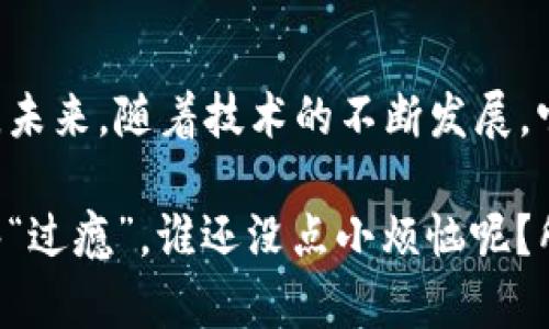 区块链网络评测中心是一个专门为区块链技术和应用提供评测、认证和咨询服务的机构。它的主要目的是通过独立的技术评测和认证，提升区块链项目的透明度和可靠性，从而推动区块链技术的普及和应用。

### 区块链网络评测中心的功能

区块链网络评测中心通常具备以下几个主要功能：

1. **技术评测**：对区块链网络的技术特点、性能、稳定性和安全性进行全面评估，确保项目的可靠性。
   
2. **标准化认证**：建立区块链技术的标准和框架，对符合标准的项目进行认证，提高行业的整体水平。
   
3. **信息服务**：为企业和开发者提供相关的市场分析、技术支持和最佳实践经验，帮助他们更好地应用区块链技术。
   
4. **专家培训**：组织相关培训和讲座，提高从业人员对区块链技术的理解和应用能力。

### 区块链网络评测中心的重要性

在当前数字化和信息化快速发展的时代，区块链技术以其去中心化、透明性和安全性等特点受到越来越多企业的关注。然而，由于市场上存在大量不同的区块链项目，导致良莠不齐。在这种背景下，区块链网络评测中心的诞生变得尤为重要。

它可以帮助投资者和用户了解区块链项目的真实状况，降低投资风险。此外，它还可以促进技术的标准化，使得不同的区块链项目能够在同一个平台上进行比较和评估。这不仅有助于提升行业的整体透明度，也能够增加用户和投资者的信任感。

### 评测过程的透明性与公正性

评测过程的透明性和公正性是区块链网络评测中心运作的重要基础。在评测过程中，中心通常会遵循一系列标准化的流程和工具，以确保评测结果的准确性和可信度。

举个例子，想象一下你在超市挑选一款新出的零食，旁边有个海报，上面写着“经过 Taste Testing Center 认证”，你会不会更有兴趣地尝试？同样道理，区块链项目如果能获得评测中心的认证，那么它的“口碑”就会大增，用户的购买欲望也会随之提高。

### 应用案例分析

为了更加具体地展示区块链网络评测中心的作用，我们来看几个实际的应用案例。

#### 1. 金融服务领域

许多金融机构开始探索区块链技术的应用，例如跨境支付、供应链金融等。区块链网络评测中心在这些领域，通过评估金融区块链项目的安全性、合规性等，为金融机构提供决策支持，帮助它们选择合适的合作伙伴。

#### 2. 物联网领域

在物联网的场景中，设备之间的数据交换需要一个安全和透明的网络。区块链网络评测中心可以对这些 IoT 区块链项目进行评测，确保它们在数据传输的安全性和可信度，减少潜在的安全隐患。

#### 3. 公共服务领域

许多政府和公共组织也在探索区块链技术的应用。例如，土地登记、身份认证等。区块链网络评测中心可以通过评测这些项目，确保其合法性和透明性，为公众提供更可信的服务。

### 未来的发展趋势

随着区块链技术的不断发展和成熟，区块链网络评测中心在未来也将面临一系列的新机遇与挑战。

首先，随着更多的行业开始采用区块链技术，评测中心的需求将呈现出快速增长的趋势。未来，评测中心可能会针对特定行业，开发更加符合行业需求的评测标准和框架。

其次，评测中心本身也需要与时俱进，持续更新评测工具和方法，以适应技术发展的变化。例如，现在很多区块链项目不仅涉及到链上的操作，还可能涉及到合规和法规等多方面的因素，评测中心需要在这些新的领域进行专业化的探索。

### 结语

总的来说，区块链网络评测中心在提升区块链项目的透明度、可靠性和市场认知度方面，扮演着至关重要的角色。未来，随着技术的不断发展，它们将继续助力区块链行业的健康发展，推动各类应用的落地和推广。

其实，在数字经济日益发达的今天，听说过区块链却不了解如何评测，就像喝酒不喝酒精一样，终究还是有点不够“过瘾”。谁还没点小烦恼呢？所以，了解区块链网络评测中心，或许能帮助你更好地在这片新兴的领域中寻找到自己的“蓝海”。