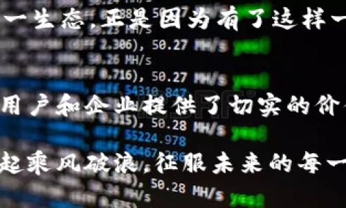 IOEX区块链是一个新兴的区块链项目，旨在构建一个去中心化的、透明的、以及安全的环境，促进用户之间和用户与平台之间的交易。它不仅仅是一个普通的区块链系统，而是将技术与实际应用场景相结合，努力解决现有行业中的痛点。

首先，为了更好地理解IOEX区块链，我们可以把它比作一个数字世界中的“超级市场”。在这个超级市场里，所有的商品（数据和交易）都经过密封和认证，任何人都可以自由进入、查看和交易，而不必担心被欺诈或者限制。同时，它也像是一个“数字护照”，为用户提供身份验证，使得用户的身份和信息得到严格的保护。

IOEX区块链的优势
IOEX区块链的设计理念是注重用户体验与安全性，我们可以用“安全的锁”来形容它。一把好的锁不仅能够保护重要的东西不被盗取，还能让你随时随地轻松地打开。这就是IOEX区块链，为用户提供安全可靠的交易环境。

去中心化的力量
在传统的金融系统中，许多人常常感到被“监视”或“控制”。然而，IOEX区块链犹如一阵春风，吹散了这一层层的重压。它通过去中心化的方式，将权利和责任分配到每个用户手中。谁还没点小烦恼呢？在此之前，我们可能会觉得银行、第三方支付等让我们失去了很多自主权，而IOEX正是为了把这些权利交还给用户。

应用场景的广泛性
想象一下，在一个遥远的未来，人们的身份、资产、甚至思想都在区块链上得以流转。IOEX区块链正是指引我们走向这个未来的“航船”。它的多样化应用场景包括金融、供应链管理、医疗健康、数字身份等。每一个领域都能通过IOEX的创新获得相应的解决方案，从而提升效率、降低成本。

技术架构的独特性
IOEX区块链在技术架构上具有独特的优势。想象一下，一个精妙的“钟表”，每一个齿轮都完美契合，始终保持着准确的时间。IOEX同样在保证安全的前提下，挑选了最有效的共识机制和数据存储方式。这种独特的设计不仅提升了交易速度，也增强了系统的安全性，确保用户的数据不会轻易被攻击或篡改。

社区生态的构建
就在你我身边，区块链技术的推进离不开一个充满活力的社区。IOEX区块链正如森林中的“小鸟”，依靠众多的用户和开发者共同建设和维护这一生态。正是因为有了这样一个社区，用户才能在其中分享经验、获得支持、学习新知识，形成良好的互动关系。

结论：未来的无限可能
总结来看，IOEX区块链不仅是一个技术平台，更是未来数字经济生态的一部分。它通过去中心化的设计、安全的交易环境和广泛的应用场景，为用户和企业提供了切实的价值。随着技术的不断进步和用户需求的愈加增长，我们也期待IOEX能在未来的数字经济中扮演越来越重要的角色。

最后，如果你觉得这篇文章有趣，或者想要深入了解IOEX区块链的更多细节，欢迎继续关注相关内容！区块链的探索之旅才刚刚开始，让我们一起乘风破浪，征服未来的每一个可能性吧！