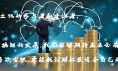 社群区块链是一种基于区