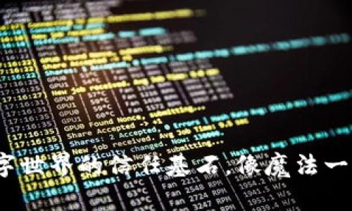 区块链技术：数字世界的信任基石，像魔法一样的透明与安全