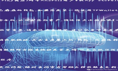创建TPWallet的以太坊（ETH）收款地址比较简单，以下是详细步骤，您可以参考。

### 步骤一：下载TPWallet

首先，确保您已经下载并安装了TPWallet移动应用程序。您可以在Google Play商店（对于Android用户）或App Store（对于iOS用户）找到它。

步骤二：创建新钱包

打开TPWallet应用程序后，您将看到一个界面，提示您创建新钱包或导入已存在的钱包。如果您是第一次使用TPWallet，选择“创建新钱包”。

步骤三：设置密码

创建钱包后，系统会提示您设置一个安全密码。请确保这个密码是独特且安全的，以保护您的资产。谁还没点小烦恼呢？一不小心就忘了密码可是会心疼的。

步骤四：备份助记词

成功设置密码后，系统将生成一组助记词。这组助记词是您钱包的“钥匙”，非常重要，请永远妥善保管。建议记录下来并存放在安全的地方，不要随意与他人分享。

步骤五：生成以太坊收款地址

完成上述步骤后，您便成功创建了TPWallet，并且可以使用它来生成以太坊收款地址。点击主屏幕上的“钱包”，然后选择“以太坊（ETH）”选项。在这里，您将看到您的以太坊地址，通常以“0x”开头。

步骤六：分享收款地址

现在，您可以轻松地将这个地址分享给任何需要向您转账以太坊的人。记得提醒对方检查地址是否正确，以免出现任何资金损失！

### 注意事项

1. **安全性**：请确保您所使用的设备安全，定期更新您的TPWallet应用程序。
2. **备份**：定期备份您的助记词和钱包文件，以防设备丢失或损坏。

通过以上步骤，您就可以顺利创建TPWallet的以太坊收款地址。如果还有其他问题，随时查阅官方帮助文档或联系支持团队。希望这能帮助到您！