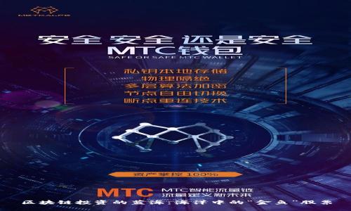 区块链投资的蓝海：海洋中的“金鱼”股票