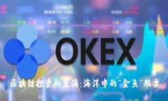 区块链投资的蓝海：海洋
