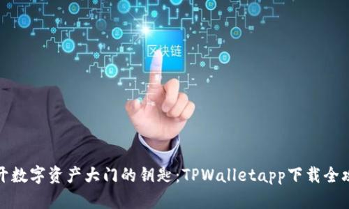 打开数字资产大门的钥匙：TPWalletapp下载全攻略