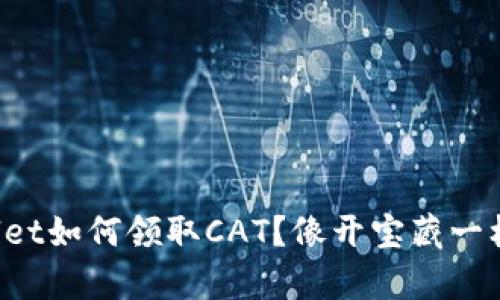 TPWallet如何领取CAT？像开宝藏一样简单！