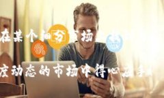 在区块链和加密货币的领