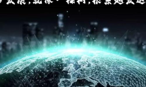 区块链节点效应是一个非常重要的概念，它关系到区块链网络的效率、安全性和去中心化程度。下面我们将详细介绍这一话题。

什么是区块链节点效应？
区块链技术中的每一个节点就像是可分割成无数颗星星的浩瀚星空。每一颗星星都承载着网络的一部分信息，彼此相互联系、相互依赖，形成了一个完整而独特的生态系统。当我们提到“区块链节点效应”时，实际上是在描述这些节点如何共同影响整个网络的性能与安全性。

节点的定义和类型
在区块链中，节点是网络中的参与者，承担着存储和传递信息的功能。根据其功能的不同，可以将节点分为不同类型，如全节点（完全验证和存储所有数据）和轻节点（只存储部分数据以减少存储需求）。想象一下，就像一座城市里有不同的住户，有的是居民，有的是商家，每一类都有其独特的角色，缺一不可。

节点效应的形成
节点效应的形成源于网络效应的理念。网络效应是指一个产品或服务的价值随着用户数量的增加而提升。回到我们熟悉的社交网络，用户越多，信息的传播越广，连接的机会越多，这就是典型的网络效应。在区块链中，节点越多，网络的安全性和去中心化程度就越高。然而，这其中也存在不少抉择，虽然增加节点可以提升网络安全性，但也可能导致数据同步变慢等问题。

节点效应的影响
节点效应直接影响区块链的几个关键方面：
ul
  listrong网络安全性：/strong更多的节点意味着更高的网络安全性，黑客需要攻击所有节点才可破坏网络，成本将大幅增加。/li
  listrong去中心化：/strong节点越多，意味着没有单一的控制点，增强了区块链的去中心化特性；这就像是一个公平的舞台，人人都有机会发声。/li
  listrong交易效率：/strong但需要剖析的是，节点数量的提升会导致数据处理速度劣化；也就像一个人越多的聚会上，想要传递信息就更困难了。/li
/ul

节点效应对项目成功的影响
许多优秀的区块链项目都意识到了节点效应的重要性，因为这关系到它们的生存与发展。想象一下，如果一个区块链项目没有足够的节点支持，它可能会遭遇交易延迟、网络不安全等问题，就算它的技术再先进，也难以吸引用户。因为在用户的眼里，“只有没问题才是好产品”。

如何节点效应？
为了充分发挥节点效应的正面作用，区块链项目可以采取一些策略：
ul
  listrong激励机制：/strong通过奖励机制鼓励用户成为节点，如发放代币、分配交易手续费等，让用户主动参与进来。就像在学校组织活动，谁积极参加，谁就能拿到小礼物，突显参与感。/li
  listrong技术先进：/strong确保网络架构能够支持大量节点运转，而不造成性能下降。这就好比修建一条宽敞的大路，才能容纳更多的车辆通行。/li
  listrong增强社区建设：/strong建立强大的社区，拉近项目方与用户之间的距离，提升用户的参与感和归属感。活动、讨论、互动，保持联系的温度。/li
/ul

总结
在数字经济日益成为主流的今天，区块链节点效应无疑是一个亟待深入理解的重要概念。通过增加节点，提高网络的安全性和去中心化程度，才能保证区块链项目的稳步发展。就像一棵树，根系越发达，树干才能承载更茂盛的树叶！而对于区块链行业的我们，必须不断探索和解锁节点效应的更多可能，开创更广阔的未来。

关键词总结
区块链, 节点效应, 网络安全, 去中心化/guanjianci 

通过这样的分析，我们不仅能够理解区块链节点效应的核心概念，还可以认识到其在实际应用中的价值和潜力。这是一个充满挑战与机遇的领域，期待你我共同探索！