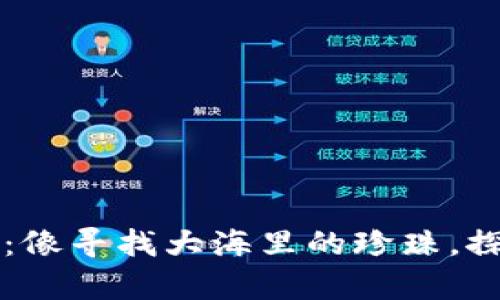 用TP中心化钱包“挖矿”：像寻找大海里的珍珠，探秘数字财富的无穷深度