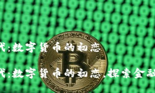 区块链1.0时代：数字货币的初恋

区块链1.0时代：数字货币的初恋，探索金融未来的第一步