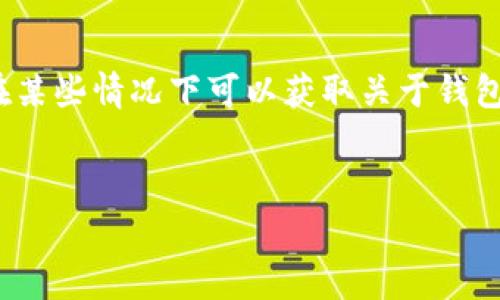 在Cryptocurrency和区块链技术的背景下，TPWallet（或类似的数字钱包）能否被警方控制是一个复杂而引人关注的问题。首先，了解区块链的去中心化本质是关键的。在这种情况下，数字钱包本身并不被任何单一实体控制，包括政府或执法机构。然而，以下是一些考虑因素：

### 区块链的去中心化特性

区块链技术的核心优点是去中心化，意味着没有一个中央机构能够干预或控制整个网络。这意味着像TPWallet这样的数字钱包本身是常驻在用户的设备上，存储着用户的私钥和资产信息，理论上非常难以被第三方（包括警方）直接控制。


### 用户隐私和匿名性

TPWallet等数字钱包提供了一定程度的匿名性。交易记录在区块链上是公开的，但用户身份常常是隐匿的。这使得个人资产的任何突然变更或转移都不容易被追踪到具体的用户。然而，如果有人通过其他渠道泄露了个人信息或者通过法律程序获取用户信息，警方可以在某种程度上进行追踪。


### 法律与执法的干预

尽管区块链是去中心化的，但这并不意味着警方完全无能为力。在某些情况下，执法机构可以通过法律手段要求区块链公司、交易所以及，并非绝对的去中心化机制，提供相关信息。例如，如果某个钱包地址涉及犯罪活动，警方可以通过法院命令令相关公司或服务提供商提供必要的记录。


### 钱包安全性与控制权

TPWallet的安全性有多种措施，但用户仍需要自行保持警惕。如果用户的设备被恶意软件攻击，其钱包信息有可能被窃取。这是因为即便是去中心化的钱包，一旦用户的私钥或助记词泄露，任何拥有这些信息的人都可以控制该钱包中的资产。


### 警方的技术手段

现代执法机构越来越多地采用新技术来追踪加密货币活动。例如，有些机构使用区块链分析工具来识别和跟踪交易模式，甚至在特定情况下可以做到识别用户身份。通过这些手段，警方能够掌握特定钱包的活动情况。


### 全球法律法规的差异

各国对加密货币的法律框架和监管政策不同。在某些国家，数字钱包的使用受到严格监管，用户的交易活动可能会受到更严格的监视，这就可能使警方在某些特定情况下能够对钱包进行控制或追踪。


### 风险与责任

在使用TPWallet或任何其他数字钱包时，用户需要意识到风险。虽然去中心化钱包能为用户提供更高的隐私保护，但同时也意味着用户对其资产的控制责任完全在自己手中。不当使用或储存安全措施不当，都可能导致资产的损失。


### 总结

综上所述，TPWallet作为一种去中心化的数字钱包，在理论上并不能被警方完全控制，但在实际操作中，执法机关或通过法律手段在某些情况下可以获取关于钱包的相关信息。用户需要生产足够的意识，保护个人信息以及钱包安全，以免产生不必要的法律或财务风险。


 当然，谁还没点小烦恼呢？希望这篇文章能为你解答一些疑问，也帮助你在这个数字货币风云变幻的世界中行走得更顺利！