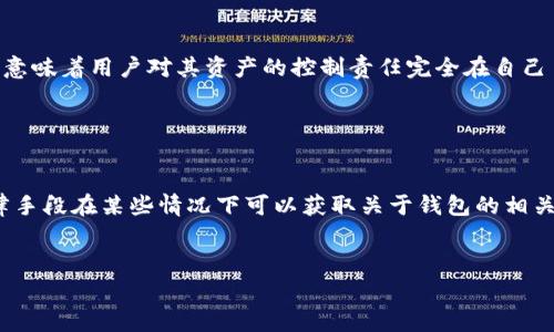 在Cryptocurrency和区块链技术的背景下，TPWallet（或类似的数字钱包）能否被警方控制是一个复杂而引人关注的问题。首先，了解区块链的去中心化本质是关键的。在这种情况下，数字钱包本身并不被任何单一实体控制，包括政府或执法机构。然而，以下是一些考虑因素：

### 区块链的去中心化特性

区块链技术的核心优点是去中心化，意味着没有一个中央机构能够干预或控制整个网络。这意味着像TPWallet这样的数字钱包本身是常驻在用户的设备上，存储着用户的私钥和资产信息，理论上非常难以被第三方（包括警方）直接控制。


### 用户隐私和匿名性

TPWallet等数字钱包提供了一定程度的匿名性。交易记录在区块链上是公开的，但用户身份常常是隐匿的。这使得个人资产的任何突然变更或转移都不容易被追踪到具体的用户。然而，如果有人通过其他渠道泄露了个人信息或者通过法律程序获取用户信息，警方可以在某种程度上进行追踪。


### 法律与执法的干预

尽管区块链是去中心化的，但这并不意味着警方完全无能为力。在某些情况下，执法机构可以通过法律手段要求区块链公司、交易所以及，并非绝对的去中心化机制，提供相关信息。例如，如果某个钱包地址涉及犯罪活动，警方可以通过法院命令令相关公司或服务提供商提供必要的记录。


### 钱包安全性与控制权

TPWallet的安全性有多种措施，但用户仍需要自行保持警惕。如果用户的设备被恶意软件攻击，其钱包信息有可能被窃取。这是因为即便是去中心化的钱包，一旦用户的私钥或助记词泄露，任何拥有这些信息的人都可以控制该钱包中的资产。


### 警方的技术手段

现代执法机构越来越多地采用新技术来追踪加密货币活动。例如，有些机构使用区块链分析工具来识别和跟踪交易模式，甚至在特定情况下可以做到识别用户身份。通过这些手段，警方能够掌握特定钱包的活动情况。


### 全球法律法规的差异

各国对加密货币的法律框架和监管政策不同。在某些国家，数字钱包的使用受到严格监管，用户的交易活动可能会受到更严格的监视，这就可能使警方在某些特定情况下能够对钱包进行控制或追踪。


### 风险与责任

在使用TPWallet或任何其他数字钱包时，用户需要意识到风险。虽然去中心化钱包能为用户提供更高的隐私保护，但同时也意味着用户对其资产的控制责任完全在自己手中。不当使用或储存安全措施不当，都可能导致资产的损失。


### 总结

综上所述，TPWallet作为一种去中心化的数字钱包，在理论上并不能被警方完全控制，但在实际操作中，执法机关或通过法律手段在某些情况下可以获取关于钱包的相关信息。用户需要生产足够的意识，保护个人信息以及钱包安全，以免产生不必要的法律或财务风险。


 当然，谁还没点小烦恼呢？希望这篇文章能为你解答一些疑问，也帮助你在这个数字货币风云变幻的世界中行走得更顺利！