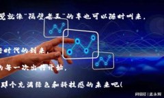 区块链绿色出行平台是一