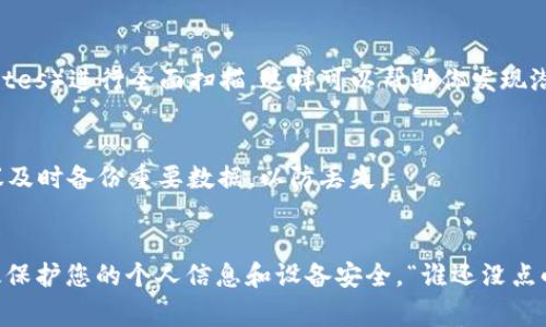 如果你下载的 TPWallet 总是提示有病毒，这通常可能是由于以下几个原因造成的：

### 1. 下载来源不安全
建议从官方网站或可信赖的应用商店下载软件。确保下载链接是 HTTPS 加密的，这样相对安全。此外，警惕一些第三方网站，这些地方往往会提供经过修改的应用程序，可能会附带恶意软件。

### 2. 防病毒软件的误报
有时，防病毒软件可能会误判某些合法软件为病毒。这被称为误报。如果你可以确认下载的 TPWallet 来源可信，则可以考虑暂时禁用防病毒软件或将该程序添加到白名单中，但仅在确认安全的情况下操作。

### 3. 软件文件已被篡改
如果你下载的 TPWallet 被篡改过，可能会导致其被识别为病毒。始终下载最新版本的软件，并与官方提供的哈希值进行验证，确保文件没有被更改。

### 4. 设备感染病毒
有可能是你的设备本身已经感染了病毒，导致你下载任何软件时都收到警报。建议进行全面的系统扫描，确保设备没有其他潜在的安全风险。

### 如何处理提示有病毒的情况：

#### 第一步：确认下载源
首先，请确保从官方网站或授权渠道下载 TPWallet。查找软件的官方网站，并直接提供下载链接。不要依赖社交媒体或不明网站的链接。

#### 第二步：检查防病毒软件设置
如果你确认来源无误，可以查看防病毒软件的设置。你可能会发现有选项用于设置排除或白名单。在对应用进行此操作之前，确保你使用的 TPWallet 是最新版本，并且没有其他安全问题。

#### 第三步：使用其他安全工具
除了防病毒软件外，考虑使用其他安全工具，例如恶意软件检测工具（如 Malwarebytes）进行全面扫描。这样可以帮助你发现潜在的恶意软件。

#### 第四步：及时更新与备份
保持 TPWallet 和其他重要应用程序始终更新至最新版本。如果真的遇到问题，建议及时备份重要数据，以防丢失。

### 总结
下载应用时，安全是最重要的。保持警惕，从可靠的来源下载，定期扫描设备，能够有效保护您的个人信息和设备安全。“谁还没点小烦恼呢？”遇到问题时，细心分析也许就能找到解决办法。希望这些建议对你有帮助！