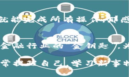区块链集成（Blockchain Integration）在股票市场是一个复杂而有趣的主题。简单地说，区块链集成是将区块链技术与传统金融系统或股票市场相结合，以提高透明度、安全性和效率。我们可以把区块链想象成一个“数字图书馆”，每本书都记录着每一笔交易，每页都在不断更新，并且无法篡改。现在，让我们来详细探讨这个概念及其在股票市场中的应用。

区块链集成的定义
首先，区块链本身是一个去中心化的分布式账本技术，能够安全、透明地记录数据。它的特点是不易篡改和透明性，因此被广泛应用于金融、物流、医疗等多个领域。区块链集成则是通过技术手段把这种账本技术融合到现有的金融体系中，比如股票交易所、证券公司以及其他金融机构。

为什么要进行区块链集成？
谁还没点小烦恼呢？在传统股票市场中，交易过程常常充满繁琐的手续、不透明的流程及高昂的费用。而区块链技术的引入，正如打开了一扇曾经紧闭的大门，带来了动人的新世界。以下是几个原因，说明为什么区块链集成对股票市场如此重要：
ul
    listrong提高透明度：/strong区块链的公开性使得所有交易都可以被所有人看到，降低了信息不对称的问题。/li
    listrong降低成本：/strong通过移除中介机构，区块链能够显著降低交易费用。/li
    listrong加速交易：/strong传统交易可能需要几天才能完成，但区块链交易通常可以在几分钟甚至几秒钟内完成。/li
    listrong增强安全性：/strong区块链技术能够有效防止数据篡改和欺诈行为。/li
/ul

区块链集成的应用案例
让我们来看看一些已经成功进行区块链集成的案例，正如市场中的“明星选手”，它们为我们呈现了如何通过区块链技术改进股票交易：
h4以太坊和证券代币化/h4
以太坊平台允许公司将其股票代币化，这意味着股票可以被分割成更小的单位，甚至可以在全球范围内快速交易。这就像是把一根长长的巧克力棒切成小块，大家可以更轻松地分享和享用！

h4区块链治理和数字资产/h4
一些公司开始使用区块链治理模型来管理其数字资产，允许股东在合适的平台上投票。这就类似于在学校的班级会议上，每个人都有发言权，确保每个人的声音都被听到。而且，这个过程是公开透明的，谁也不能偷偷改变结果。

当前挑战与未来展望
当然，如同我们人生中的每一个目标，区块链集成在实际操作中也面临着不少挑战。
ul
    listrong法律法规：/strong各国对区块链和数字资产的监管政策不一，这为集成带来了法律风险。/li
    listrong技术门槛：/strong一些公司可能缺乏必要的技术能力和知识，导致难以有效地实施区块链解决方案。/li
    listrong用户接受度：/strong对于许多投资者和金融从业者来说，区块链仍然是一个陌生的概念，接受起来可能需要时间。/li
/ul
然而，尽管存在挑战，大家依然对这个领域充满期待。随着技术的不断成熟，未来区块链集成在股票市场的应用将越来越广泛，或许有朝一日，我们只需要通过手机轻轻一点，就能完成所有操作，那感觉就像是在购物时畅快无比，谁还会在意排队的苦恼呢？

总结
区块链集成在股票市场的探索之旅，不仅是金融科技发展的一个重要方向，也为我们未来的投资方式带来了无限可能。从提高透明度、安全性到降低成本，区块链无疑将成为金融行业的“金钥匙”，为每个人打开通往财富的大门。不过，此前我们也必须面对技术、法律及市场接受度等多项挑战。随着时间的推移，我们期待在这条充满可能性的道路上，看到更加璀璨的未来。

区块链集成并不是一个简单的概念，而是一个充满趣味和挑战的广阔领域。希望本文能让你对它有更深入的认识，当你继续探索这个新技术的同时，也不妨享受这一过程，时常提醒自己，学习新事物的每一步，都是向未来迈进的一大步！
