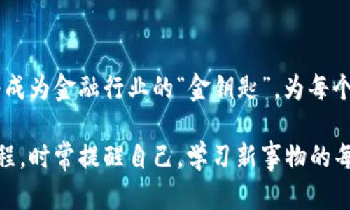 区块链集成（Blockchain Integration）在股票市场是一个复杂而有趣的主题。简单地说，区块链集成是将区块链技术与传统金融系统或股票市场相结合，以提高透明度、安全性和效率。我们可以把区块链想象成一个“数字图书馆”，每本书都记录着每一笔交易，每页都在不断更新，并且无法篡改。现在，让我们来详细探讨这个概念及其在股票市场中的应用。

区块链集成的定义
首先，区块链本身是一个去中心化的分布式账本技术，能够安全、透明地记录数据。它的特点是不易篡改和透明性，因此被广泛应用于金融、物流、医疗等多个领域。区块链集成则是通过技术手段把这种账本技术融合到现有的金融体系中，比如股票交易所、证券公司以及其他金融机构。

为什么要进行区块链集成？
谁还没点小烦恼呢？在传统股票市场中，交易过程常常充满繁琐的手续、不透明的流程及高昂的费用。而区块链技术的引入，正如打开了一扇曾经紧闭的大门，带来了动人的新世界。以下是几个原因，说明为什么区块链集成对股票市场如此重要：
ul
    listrong提高透明度：/strong区块链的公开性使得所有交易都可以被所有人看到，降低了信息不对称的问题。/li
    listrong降低成本：/strong通过移除中介机构，区块链能够显著降低交易费用。/li
    listrong加速交易：/strong传统交易可能需要几天才能完成，但区块链交易通常可以在几分钟甚至几秒钟内完成。/li
    listrong增强安全性：/strong区块链技术能够有效防止数据篡改和欺诈行为。/li
/ul

区块链集成的应用案例
让我们来看看一些已经成功进行区块链集成的案例，正如市场中的“明星选手”，它们为我们呈现了如何通过区块链技术改进股票交易：
h4以太坊和证券代币化/h4
以太坊平台允许公司将其股票代币化，这意味着股票可以被分割成更小的单位，甚至可以在全球范围内快速交易。这就像是把一根长长的巧克力棒切成小块，大家可以更轻松地分享和享用！

h4区块链治理和数字资产/h4
一些公司开始使用区块链治理模型来管理其数字资产，允许股东在合适的平台上投票。这就类似于在学校的班级会议上，每个人都有发言权，确保每个人的声音都被听到。而且，这个过程是公开透明的，谁也不能偷偷改变结果。

当前挑战与未来展望
当然，如同我们人生中的每一个目标，区块链集成在实际操作中也面临着不少挑战。
ul
    listrong法律法规：/strong各国对区块链和数字资产的监管政策不一，这为集成带来了法律风险。/li
    listrong技术门槛：/strong一些公司可能缺乏必要的技术能力和知识，导致难以有效地实施区块链解决方案。/li
    listrong用户接受度：/strong对于许多投资者和金融从业者来说，区块链仍然是一个陌生的概念，接受起来可能需要时间。/li
/ul
然而，尽管存在挑战，大家依然对这个领域充满期待。随着技术的不断成熟，未来区块链集成在股票市场的应用将越来越广泛，或许有朝一日，我们只需要通过手机轻轻一点，就能完成所有操作，那感觉就像是在购物时畅快无比，谁还会在意排队的苦恼呢？

总结
区块链集成在股票市场的探索之旅，不仅是金融科技发展的一个重要方向，也为我们未来的投资方式带来了无限可能。从提高透明度、安全性到降低成本，区块链无疑将成为金融行业的“金钥匙”，为每个人打开通往财富的大门。不过，此前我们也必须面对技术、法律及市场接受度等多项挑战。随着时间的推移，我们期待在这条充满可能性的道路上，看到更加璀璨的未来。

区块链集成并不是一个简单的概念，而是一个充满趣味和挑战的广阔领域。希望本文能让你对它有更深入的认识，当你继续探索这个新技术的同时，也不妨享受这一过程，时常提醒自己，学习新事物的每一步，都是向未来迈进的一大步！