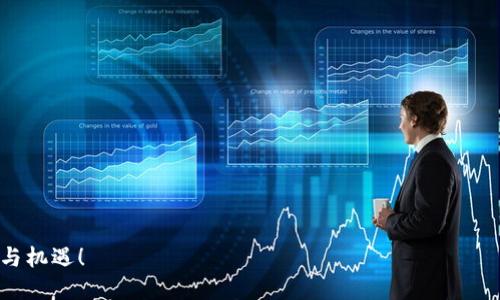 # TPWallet的游戏怎么玩

TPWallet 是一个专注于区块链和数字货币的多功能钱包，用户不仅可以用它来管理加密资产，还可以通过各种游戏应用参与到区块链生态中。游戏玩法多样，通常结合了 DeFi、NFT 等元素。以下是关于如何使用 TPWallet 玩游戏的详细指南。

1. 下载与安装 TPWallet

首先，你需要在你的设备上下载 TPWallet。无论是苹果用户还是安卓用户，都可以方便地在相应的应用商店中找到并安装这个钱包。安装完成后，打开应用程序，你将看到一个的用户界面。

2. 创建或导入钱包

若你是第一次使用 TPWallet，你需要创建一个新的钱包。系统将提示你设置一个安全密码，并生成一组助记词，这组助记词非常重要，它是你找回钱包的唯一凭证。在这里，谁还没点小烦恼呢？丢了助记词可是个大问题！所以记得把它妥善保存哦！如果你已有钱包，也可以选择导入现有钱包。在输入助记词后，按照提示进行操作即可。

3. 购买与充值数字货币

想要在 TPWallet 中进行游戏，你需要先购买一些数字货币。这通常通过一些主流交易所来实现。将你的数字货币充值到 TPWallet 中。充值成功后，你的数字资产就可以用来参加各种游戏了。

4. 选择游戏

TPWallet 中有多种游戏类型可供选择，通常这些游戏都与 DeFi、NFT、策略等元素结合。例如，你可以参与区块链游戏，在线竞技，也可以参与一些 NFT 收藏品的交易与拍卖。在选择游戏时，你需要根据自己的兴趣和风险承受能力进行选择，毕竟，有些游戏就像人生的赌局，心跳加速之余，风险和收益总是成正比。

5. 设置游戏参数与开始游戏

选择好游戏后，进入游戏界面，你可能需要做一些设置，例如选择角色、设置游戏策略或购买游戏道具等。每个游戏的规则略有不同，所以在开始之前，建议仔细阅读说明以避免不必要的“意外”。想象一下，你在一个神秘的森林中冒险，却忽然发现误入了某个怪物的领地，后果可是相当严重啊！

6. 游戏中的交互与策略

在游戏中，你通常会与其他玩家进行互动，可能会是合作，也可能是竞争。你可以通过聊天功能与其他玩家沟通，讨论策略，分享经验。在这个环节，记得保持友好，不要怕犯错，毕竟“经验”这一词的背后都是一份份“教训”。

7. 游戏奖励与收益

完成任务、击败敌人或者通过其他方式，你可能会获得各种奖励，这些奖励可以是游戏内的虚拟道具，也可能是其他形式的加密资产。要谨记，适当的策略和选择将影响你在游戏中的表现和回报。这里就像股市投资，不同的选择导致不同的结果，谁能说得清楚呢？

8. 提现与转账

当你获得了游戏奖励并且想将它转化为实际收益时，你可以在 TPWallet 中进行提现或转账。根据平台的规定，可能会有一定的手续费，但总体过程是相对简单的。每次提现都像是一场小小的庆祝，收益的到来总会让人心情愉悦。不过，记得保持理智哦，不要因为一时的得意而做出错误的决策。

9. 安全与保护

安全是每个投资者都非常关心的话题，尤其是在涉及数字货币和游戏的时候。确保你使用的是官方渠道的 TPWallet 应用，不要随便相信第三方软件。建议定期更换密码，启用双重认证，并对此高风险操作时保持警惕。就像在夜间出行时总要留一个心眼儿，遇到可疑人就要小心翼翼。

10. 社区与支持

TPWallet 拥有一个活跃的用户社区，你可以随时在社区询问问题、分享经验，获取最新的游戏信息。论坛、社交媒体等平台都有用户在互动，记得加入进来和大家聊聊你在游戏中的感受和收获。这里就像一个大型的学习班，每个人都有自己的故事，分享出来总是增添了千般色彩。

11. 常见问题

最后，我们来进行一些常见问题的解答，帮助你更好地利用 TPWallet 玩游戏。

strongQ: TPWallet 真的安全吗？/strong
A: 只要你保持个人信息的私密性，不随便泄露助记词，并且按步骤安全使用，TPWallet 的安全性是有保障的。

strongQ: 游戏的收益能转化吗？/strong
A: 是的，游戏中的收益可以通过 TPWallet 实现转换与提现，同样在交易所可以进行货币兑换。

strongQ: TPWallet 的游戏玩法复杂吗？/strong
A: 游戏的复杂程度视具体游戏而定，大多数都有简洁的入门教程，建议新手玩家先从简单的开始。

strongQ: 游戏中如何与他人合作？/strong
A: 每个游戏中都有相应的社交功能，可以通过组队等方式与其他玩家进行合作，一起完成任务。

通过上述步骤，相信你现在对 TPWallet 的游戏玩法有了一个全面的了解。踏入这个充满乐趣和收益的区块链世界，等待着你的是无数的挑战与机遇！