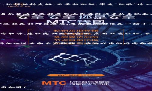 # TPWallet的游戏怎么玩

TPWallet 是一个专注于区块链和数字货币的多功能钱包，用户不仅可以用它来管理加密资产，还可以通过各种游戏应用参与到区块链生态中。游戏玩法多样，通常结合了 DeFi、NFT 等元素。以下是关于如何使用 TPWallet 玩游戏的详细指南。

1. 下载与安装 TPWallet

首先，你需要在你的设备上下载 TPWallet。无论是苹果用户还是安卓用户，都可以方便地在相应的应用商店中找到并安装这个钱包。安装完成后，打开应用程序，你将看到一个的用户界面。

2. 创建或导入钱包

若你是第一次使用 TPWallet，你需要创建一个新的钱包。系统将提示你设置一个安全密码，并生成一组助记词，这组助记词非常重要，它是你找回钱包的唯一凭证。在这里，谁还没点小烦恼呢？丢了助记词可是个大问题！所以记得把它妥善保存哦！如果你已有钱包，也可以选择导入现有钱包。在输入助记词后，按照提示进行操作即可。

3. 购买与充值数字货币

想要在 TPWallet 中进行游戏，你需要先购买一些数字货币。这通常通过一些主流交易所来实现。将你的数字货币充值到 TPWallet 中。充值成功后，你的数字资产就可以用来参加各种游戏了。

4. 选择游戏

TPWallet 中有多种游戏类型可供选择，通常这些游戏都与 DeFi、NFT、策略等元素结合。例如，你可以参与区块链游戏，在线竞技，也可以参与一些 NFT 收藏品的交易与拍卖。在选择游戏时，你需要根据自己的兴趣和风险承受能力进行选择，毕竟，有些游戏就像人生的赌局，心跳加速之余，风险和收益总是成正比。

5. 设置游戏参数与开始游戏

选择好游戏后，进入游戏界面，你可能需要做一些设置，例如选择角色、设置游戏策略或购买游戏道具等。每个游戏的规则略有不同，所以在开始之前，建议仔细阅读说明以避免不必要的“意外”。想象一下，你在一个神秘的森林中冒险，却忽然发现误入了某个怪物的领地，后果可是相当严重啊！

6. 游戏中的交互与策略

在游戏中，你通常会与其他玩家进行互动，可能会是合作，也可能是竞争。你可以通过聊天功能与其他玩家沟通，讨论策略，分享经验。在这个环节，记得保持友好，不要怕犯错，毕竟“经验”这一词的背后都是一份份“教训”。

7. 游戏奖励与收益

完成任务、击败敌人或者通过其他方式，你可能会获得各种奖励，这些奖励可以是游戏内的虚拟道具，也可能是其他形式的加密资产。要谨记，适当的策略和选择将影响你在游戏中的表现和回报。这里就像股市投资，不同的选择导致不同的结果，谁能说得清楚呢？

8. 提现与转账

当你获得了游戏奖励并且想将它转化为实际收益时，你可以在 TPWallet 中进行提现或转账。根据平台的规定，可能会有一定的手续费，但总体过程是相对简单的。每次提现都像是一场小小的庆祝，收益的到来总会让人心情愉悦。不过，记得保持理智哦，不要因为一时的得意而做出错误的决策。

9. 安全与保护

安全是每个投资者都非常关心的话题，尤其是在涉及数字货币和游戏的时候。确保你使用的是官方渠道的 TPWallet 应用，不要随便相信第三方软件。建议定期更换密码，启用双重认证，并对此高风险操作时保持警惕。就像在夜间出行时总要留一个心眼儿，遇到可疑人就要小心翼翼。

10. 社区与支持

TPWallet 拥有一个活跃的用户社区，你可以随时在社区询问问题、分享经验，获取最新的游戏信息。论坛、社交媒体等平台都有用户在互动，记得加入进来和大家聊聊你在游戏中的感受和收获。这里就像一个大型的学习班，每个人都有自己的故事，分享出来总是增添了千般色彩。

11. 常见问题

最后，我们来进行一些常见问题的解答，帮助你更好地利用 TPWallet 玩游戏。

strongQ: TPWallet 真的安全吗？/strong
A: 只要你保持个人信息的私密性，不随便泄露助记词，并且按步骤安全使用，TPWallet 的安全性是有保障的。

strongQ: 游戏的收益能转化吗？/strong
A: 是的，游戏中的收益可以通过 TPWallet 实现转换与提现，同样在交易所可以进行货币兑换。

strongQ: TPWallet 的游戏玩法复杂吗？/strong
A: 游戏的复杂程度视具体游戏而定，大多数都有简洁的入门教程，建议新手玩家先从简单的开始。

strongQ: 游戏中如何与他人合作？/strong
A: 每个游戏中都有相应的社交功能，可以通过组队等方式与其他玩家进行合作，一起完成任务。

通过上述步骤，相信你现在对 TPWallet 的游戏玩法有了一个全面的了解。踏入这个充满乐趣和收益的区块链世界，等待着你的是无数的挑战与机遇！