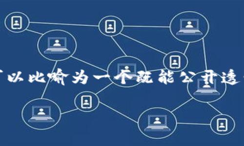 区块链是一种分布式数据库技术，其最直观的意思可以理解为“数字账本”。这个账本的特点在于，每一笔交易都像是在公开的账本上记录下来，任何人都可以查看，但一旦记录就无法更改或删除。这个概念简化后可以比喻为一个既能公开透明又能保障安全性的“数字容器”，里面装着世界各地发生的交易和信息。在这篇文章中，我们将深入探讨区块链的基本概念、运作原理以及其在社会各个领域中的应用，帮助大家更好地理解这一革命性技术的意义。

### 区块链：数字账本中的不朽传奇