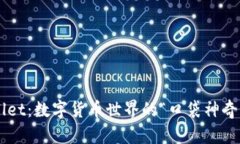 TPWallet：数字货币世界的“