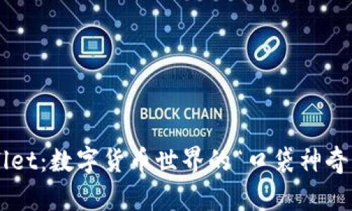 TPWallet：数字货币世界的“口袋神奇宝盒”！