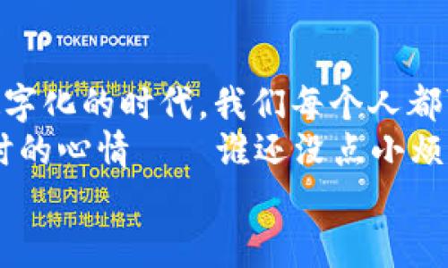   区块链交易记录：数字世界的透明“账本” / 

 guanjianci 区块链, 交易记录, 数字货币, 去中心化 /guanjianci 

前言：什么是区块链交易记录？
在这个数字化迅速发展的时代，区块链技术宛如一位神秘的魔法师，它不仅仅是比特币的基础，更是为各行各业带来了更为透明和高效的解决方案。而在这位魔法师的工具箱中，交易记录便是其中最重要的一本“账本”。
那么，区块链交易记录究竟是什么？它为何能在数字货币和其他应用场景中发挥如此重要的作用？让我们一起揭开这本神秘“账本”的面纱。

区块链交易记录的基础知识
区块链交易记录是指在区块链网络中，每一笔交易的详细信息，包括发送者、接收者、交易金额、时间戳等。这些交易记录以区块的形式存储，每个区块都与前一个区块相连，形成一个不可篡改的链条。想象一下，这就像是一本不断延展的日记，每一次新交易都在续写着这个故事。
每当有人进行交易时，这笔交易的相关信息就会被打包成一个区块，并加入到区块链中。这一过程是由网络中的节点共同维护确保的，每笔交易都需要被验证，确保其合法性和有效性。这种去中心化的方式大大降低了欺诈和篡改的可能性，真正让人信服。

区块链交易记录的安全吗？
若问区块链交易记录的安全性，那绝对是高得离谱。我们可以把它想象成一个精密的保险箱，随着每一笔交易的产生，保险箱都被上锁且不再被改变。每个帐户的交易记录都是公开可查的，但内容是匿名的，谁也无法知道背后真正的身份，既保护了隐私又保障了透明度。
当然，正如任何东西都有其双面，区块链技术虽安全，但也并非绝对完美。智能合约的漏洞，网络攻击等都可能影响到其安全性。但通过强化技术和不断完善机制，这些风险都是可以被降低甚至消除的。

区块链交易记录的透明性及去中心化
区块链最大的优点之一便是透明性。所有交易记录都被存储在一个公共的账本中，任何人都可以随时查询。这就好比在一个公开的广场上，大家都可以看到每个人的交易，那些埋藏在阴暗角落里的肮脏交易再无藏身之地。
去中心化则意味着没有单一的控制机构。每一个参与者都是网络的一部分，如同一个大家庭，每个人都在维护这个家庭的记录。无论是资金往来还是资产转移，都不再依赖于传统金融机构，这样就避免了许多冗长的中介过程，效率相对更高，不再让人感到烦闷。

区块链交易记录的应用场景
相信大家对于区块链的认知大部分停留在数字货币上，但其实这本“账本”的应用远不止于此。比如：
ul
    listrong供应链管理：/strong通过区块链技术，所有的交易记录都可以追溯，商品的来源可以清晰可查，有效防止假冒伪劣产品的流通。/li
    listrong身份识别：/strong在我们繁琐的身份证明流程中，区块链技术可以使个人身份信息安全高效地存储和验证，改变传统查验证件的方式，让真伪一目了然。/li
    listrong投票系统：/strong区块链可用于开发更加透明和安全的投票机制，减少操控和骗票的可能性，真正让每一票都能发光发亮。/li
    listrong金融服务：/strong数字货币的交易更是将区块链推向了大众视野，其所形成的金融生态圈包括借贷、交易和保险等多种形式，简化了复杂的操作流程。/li
/ul

谁还没些烦恼呢？区块链和交易记录之间的烦恼
当然，说到区块链和交易记录，难免也会碰到一些烦恼。比如，有的人因为不理解区块链而对于数字货币敬而远之；还有的人在进行交易记录查询时又搞不明白如何使用这些技术，仿佛像看一种外星文字。
但这正是一种探索的过程。我们面对的是一个全新的技术，更像是在进入一个未知的宇宙，没有人说会一帆风顺，关键在于我们是否愿意像宇航员一样，勇敢地去探索这片广阔的星空。

未来的展望：区块链交易记录会怎样改变世界？
我们面前的区块链技术及其交易记录，尚如起伏波涛的海面，未来还有许多未知的财富等待我们去发现。更为去中心化的金融环境，让每个人的财富都有了保障，而因为透明性所带来的信任感，也会让更多的人愿意参与到其中。
想象一下，未来的城市中，您可以通过区块链轻松购房、交税，甚至投票，而这些过程是如此简单高效，没有更多一层层的手续和繁琐的中介。此外，区块链还有可能为全球性的问题提供解决方案，比如追踪出口产品的来源及其流转路径，减少污染，不再让假货趁机横行。

结论：拥抱区块链交易记录的未来
区块链交易记录就像是一道光，照亮了我们看不见的地方。它给予了我们对交易的信任，赋予了每个人参与的机会。在这个数字化的时代，我们每个人都可以成为自己人生的“财务官”。
所以，不要再犹豫了，试着走入这个全新的世界。有时，您需要的仅仅是勇气和一点点兴奋，就像孩子们第一次学会骑自行车时的心情——谁还没点小烦恼呢？
拥抱区块链的未来，让我们在神秘的数字海洋中，乘风破浪，驶向更加光明的明天！