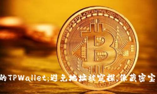 保护你的TPWallet：避免地址被窥探，像藏密宝藏一样！