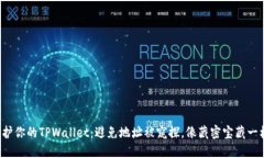 保护你的TPWallet：避免地址