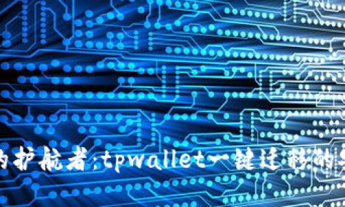 移民钱包的护航者：tpwallet一键迁移的安全性探秘