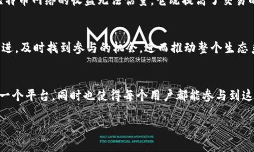 区块链BIP（Bitcoin Improvement Proposal）是指比特币改进提案，它是一种用于提出比特币协议新特性或改进的文档。BIP的目标是为了让开发者、用户和所有对比特币生态系统感兴趣的人，可以方便地讨论、评估以及最终决定如何实施这些改进。

## BIP的意义
BIP的出现为比特币的开发提供了一个透明和开放的渠道，让参与者能够就各类技术改进进行良好的沟通。通过BIP，任何人都可以提出建议，描述问题，提供解决方案，甚至分享实现概念的代码。由于比特币是一个高度去中心化的项目，因此能够通过这样的方式收集建议是至关重要的。

## BIP的结构
每个BIP包含几个常见的部分，这些部分一般包括：
1. **** - 清晰说明该BIP的目的。
2. **摘要** - 简短概述该提案的主要内容及它的预期效果。
3. **动机** - 为什么这个提案是必要的。
4. **火灾安全和风险评估** - 可能存在的风险及其可能的影响。
5. **具体实现** - 提议的具体技术细节，实现代码的概述等。
6. **对比特币的影响** - 提案完成后对比特币系统的预期影响。
7. **参考** - 相关文献或参考资料。

## BIP的分类
BIP可以分为几种类型，其中最常见的是以下几种：
- **标准BIP** - 提出一个新的标准或改进措施。
- **过程BIP** - 涉及比特币开发过程的提案，比如更改治理结构。
- **信息BIP** - 用于提供与比特币或其生态系统相关的信息而非标准。

## BIP的实例
几乎每个比特币的重大更新都伴随着一个或多个BIP。例如，SegWit（隔离见证）就是提升比特币扩展性的重要提案，对比特币网络的收益无法估量。它既提高了交易的处理速度，也降低了交易费率。

## BIP的影响
BIP不仅是开发者之间沟通的桥梁，也是确保比特币未来发展的基石。通过这个机制，任何人都可以了解比特币在不断演进，及时找到参与的机会，进而推动整个生态系统的参与度。

## 结语
区块链技术的进步离不开不断的创新和改进，而BIP就在其中扮演着不可或缺的角色。 BIP不仅为比特币的增强提供了一个平台，同时也使得每个用户都能参与到这个去中心化的网络中，共同推动比特币的未来发展。

希望以上内容能够帮助你更好地理解“区块链BIP”这个概念！如果你有其他关于区块链的问题，欢迎继续探讨！