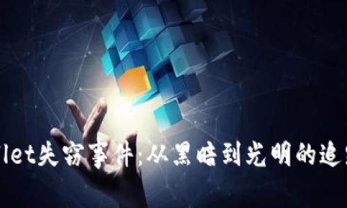 “TPWallet失窃事件：从黑暗到光明的追踪之旅”