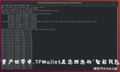 在数字资产世界中，TPWa