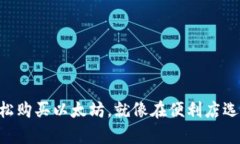 在TPWallet上轻松购买以太坊