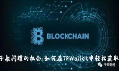 “像金子般闪耀的机会：