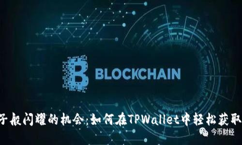 “像金子般闪耀的机会：如何在TPWallet中轻松获取空投！”