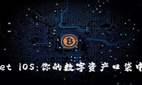 “TPWallet iOS：你的数字资产口袋中的宝藏”