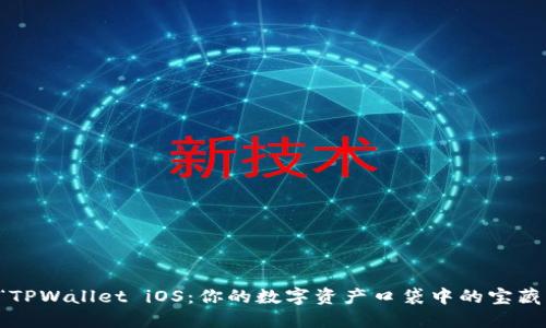“TPWallet iOS：你的数字资产口袋中的宝藏”