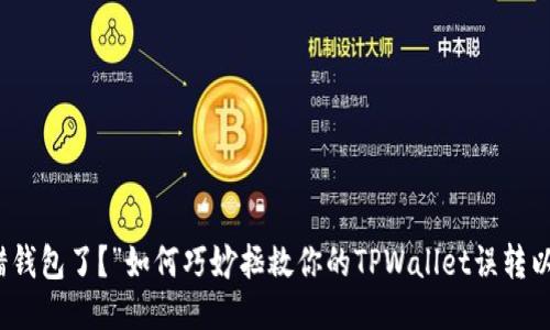 “转错钱包了？”如何巧妙拯救你的TPWallet误转以太坊