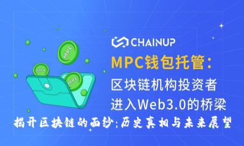 揭开区块链的面纱：历史真相与未来展望