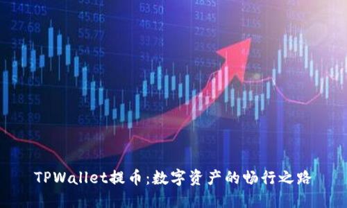 TPWallet提币：数字资产的畅行之路