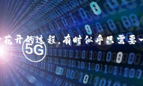 在区块链和数字货币的世界中，涉及到充值和交易，我们常常会遇到一个耐人寻味的问题：“我用TPWallet给币安充值需要多久呢？”这就像一场等待花开的过程，有时似乎只需要一个眨眼的瞬间，有时却像煎熬的漫长时光。那么，今天我们就来探讨一下TPWallet充值到币安所需的时间，以及在这个过程中可能会遇到的小烦恼。

TPWallet充值到币安的等待时间：如同等待花开