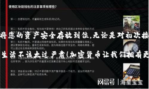 将您购买的加密货币转入TPWallet（一个流行的数字钱包）是一个相对简单的过程。以下是逐步指南，帮助您将币转移到 TPWallet 中。我们将尽量保持简单易懂，并且还会添加一些趣味性的表达。

第一步：准备工作

在开始之前，确保您已经完成以下准备：
ul
    li确保您已经在 TPWallet 创建了一个账户，并完成了身份验证（KYC）。/li
    li确保您记得 TPWallet 的公钥地址，您转账的完整路径就像您寄信的地址一样重要。/li
    li确保您购买的币已经到达您所用的交易所（如Binance、Coinbase等）。/li
    li了解您要转账的币种和相应的转账费用。谁还没点小烦恼呢？尤其是当转账费用突然涨到天上的时候。/li
/ul

第二步：找到您的 TPWallet 地址

为确保您的币能顺利到达 TPWallet，您需要复制并粘贴您的钱包地址。具体步骤如下：

1. 打开 TPWallet 应用。
2. 选择您要接收的币种。
3. 点击“接收”按钮。
4. 复制显示的地址。这个地址如同您的个人邮箱地址，只要一字不差，币就能顺利到达。

第三步：在交易所进行提现

在您的交易所账户中，您需要找到“提现”或“提币”的选项。以下是大致步骤：

1. 登录到您购买币的交易所账户。
2. 选择您希望转移的币种。
3. 找到“提现”或“提币”选项，并点击。

4. 在文本框中，粘贴您的 TPWallet 地址（之前复制的）。确保没有多余的空格哦，最后要确认你填的不仅是地址，还要确保这样的地址真实存在。

5. 填写要转账的数量。不要因为看着账户余额觉得自己是一位比尔·盖茨，就填得太多，剩下一点小奖杯币也是不错的。

6. 检查交易所是否有要求，可能需要您输入一些额外信息，比如安全验证码等。

第四步：确认并提交申请

确认所有信息无误后，点击“确认”或“提交”。在这一点上，您就像是按下了发射按钮，期待您的币能如火箭般顺利到达。

请耐心等待。不同的区块链网络速度不同，有时您可能需要等几分钟到几小时，当然希望它不要跟长途旅行一样久，看看电视啥的放松心情，或许能稍微排解您那点小焦虑。

第五步：检查 TPWallet 的余额

转账完成后，回到 TPWallet 中。

1. 刷新页面（在这等的时候，不妨来一杯你最爱的饮品，放松一下）。

2. 选择您转账的币种，查看余额。

3. 一旦余额显示了更新，您就可以安心了。那种感觉就像是看到自己辛苦工作得来的奖金，令人欣慰。

常见问题解答

在转币的过程中，经常会出现一些问题，让我们来看看这些小烦恼和解答吧：

h4我转账后在哪里可以查看交易状态？/h4
交易所一般会提示您交易ID，可以用它在区块链浏览器上查看交易状态。记得，这些 ID 就像是交易的身份证，健康检查时间到了，务必带上。

h4如果我的转账失败了该怎么办？/h4
如果转账失败了，您可以查看失败的原因（通常是网络堵塞、地址错误等）。然后重新检查一遍地址和金额，同时不要忽略了自己的心情哦，尽量要冷静一点。

h4转账需要多长时间？/h4
通常情况下，几分钟到账是非常理想的。如果转账需要超过一小时，那就请您耐心等待吧，毕竟有时候网络就像某些人一样“慢半拍”。

记住安全第一

在进行任何币的转账活动时，请牢记安全性。以下是一些小贴士，以保全您的数字资产：

ul
    li不要分享您的私钥或钱包密码，同行的路上总会有一些小混混。/li
    li启用双重身份验证，以加强账户的安全性。总不能让小鬼轻而易举地趁虚而入吧。/li
    li谨慎选择交易平台，了解平台的安全性和信誉度，像在选择合作伙伴一样!/li
/ul

总结

将买的币转入 TPWallet 并不是一件复杂的事情，通过小小的几个步骤，就能将您的资产安全存放到位。无论是对初次接触加密货币的新手，还是对多次转账的小白来说，这都是一个值得掌握的技能。

希望这篇指南能够帮助到你，让你在转账的过程中保持幽默感和轻松感，毕竟，生活不该太过严肃！加密货币让我们拥有更多参与金融的机会，天天兴奋，不如天天在 Tpwallet 中收获快乐！

祝您在数字货币的世界中畅游顺利，没事就来 TPWallet 摆摆龙门阵！