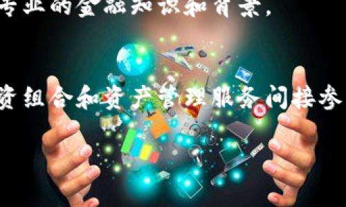 区块链金融和量化金融是两个在金融行业中受到广泛关注的概念，但它们的核心理念和应用场景各有不同。下面将详细探讨这两者的区别。

### 区块链金融的定义及特征

区块链金融指的是利用区块链技术实现的金融服务，包括支付、借贷、资产管理、保险等。这种金融形式以去中心化、透明性和安全性为其主要特征。

通过区块链，所有交易会被记录在一个分布式账本上，任何人都可以查看。这种透明性增加了信任，减少了欺诈的可能性。同时，去中心化的特征使得金融交易不再依赖于传统金融机构，用户可以直接进行交易。

### 量化金融的定义及特征

量化金融则是通过数学模型和计算机程序来分析金融数据，以进行投资决策的过程。量化金融强调的是数据的驱动和算法的使用，以寻找市场中的投资机会。

量化金融的一个显著特征是利用大数据分析。量化分析师通常会建立复杂的数学模型，使用机器学习等技术，来预测金融市场的走向，从而指导投资决策。

### 核心区别

#### 技术基础

区块链金融主要依赖于区块链技术，其核心在于去中心化的账本。

量化金融则依赖于统计学和计算机科学，核心在于复杂的数学模型和算法。

#### 交易形式

区块链金融强调的是去中心化的交易形式，用户可以通过智能合约直接进行交易。

而量化金融则往往依赖于中心化的交易所，通过算法进行超高速交易。

#### 目标受众

区块链金融的目标受众往往是对去中心化和隐私保护有需求的普通用户或小型企业。

量化金融的目标受众通常是大型金融机构或对冲基金，他们需要高频交易和数据驱动的决策支持。

#### 风险管理

区块链金融风险管理的重点在于技术的安全性，比如防止黑客攻击和保障用户隐私。

而量化金融则注重市场风险的控制，通过模型预测和模拟来进行风险管理。

### 应用场景

#### 区块链金融

- **加密货币交易：** 比特币、以太坊等加密货币的交易，依赖于区块链进行安全和透明的交易。
  
- **去中心化金融（DeFi）：** 基于区块链的金融服务，如去中心化借贷平台、流动性挖矿等。
  
- **供应链金融：** 利用区块链技术追踪供应链中的资产流动，提高透明度和效率。

#### 量化金融

- **高频交易：** 利用算法进行超高速的买卖决策，以获取微小的价格差异。
  
- **风险管理：** 使用数学模型评估投资组合的风险，进行对冲交易以降低风险。
  
- **资产定价：** 通过量化模型评估不同资产的公允价值，帮助进行投资决策。

### 总结

区块链金融和量化金融在金融世界各有其独特的价值和服务对象。区块链金融以去中心化和透明度见长，提供了一个新的金融生态，而量化金融则利用数据和算法提升了决策的效率与准确性。

未来，随着科技的进步，区块链金融和量化金融或许会在某些方面出现交集，创造出更加丰富多彩的金融服务。

### 常见问题解答

- **Q: 区块链金融是否意味着不需要金融机构？**  
  A: 并不完全是。虽然区块链金融可以减少对传统金融机构的依赖，但某些服务仍需要专业的金融知识和背景。

- **Q: 量化金融是否适合普通投资者？**  
  A: 一般来说，量化金融更多地服务于专业机构和大型投资者，普通投资者可以通过投资组合和资产管理服务间接参与。

通过这些描述，相信你已对区块链金融和量化金融的区别有了更清晰的认识！