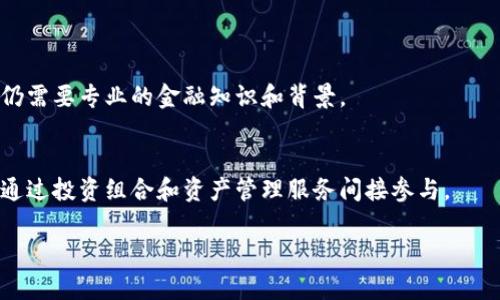 区块链金融和量化金融是两个在金融行业中受到广泛关注的概念，但它们的核心理念和应用场景各有不同。下面将详细探讨这两者的区别。

### 区块链金融的定义及特征

区块链金融指的是利用区块链技术实现的金融服务，包括支付、借贷、资产管理、保险等。这种金融形式以去中心化、透明性和安全性为其主要特征。

通过区块链，所有交易会被记录在一个分布式账本上，任何人都可以查看。这种透明性增加了信任，减少了欺诈的可能性。同时，去中心化的特征使得金融交易不再依赖于传统金融机构，用户可以直接进行交易。

### 量化金融的定义及特征

量化金融则是通过数学模型和计算机程序来分析金融数据，以进行投资决策的过程。量化金融强调的是数据的驱动和算法的使用，以寻找市场中的投资机会。

量化金融的一个显著特征是利用大数据分析。量化分析师通常会建立复杂的数学模型，使用机器学习等技术，来预测金融市场的走向，从而指导投资决策。

### 核心区别

#### 技术基础

区块链金融主要依赖于区块链技术，其核心在于去中心化的账本。

量化金融则依赖于统计学和计算机科学，核心在于复杂的数学模型和算法。

#### 交易形式

区块链金融强调的是去中心化的交易形式，用户可以通过智能合约直接进行交易。

而量化金融则往往依赖于中心化的交易所，通过算法进行超高速交易。

#### 目标受众

区块链金融的目标受众往往是对去中心化和隐私保护有需求的普通用户或小型企业。

量化金融的目标受众通常是大型金融机构或对冲基金，他们需要高频交易和数据驱动的决策支持。

#### 风险管理

区块链金融风险管理的重点在于技术的安全性，比如防止黑客攻击和保障用户隐私。

而量化金融则注重市场风险的控制，通过模型预测和模拟来进行风险管理。

### 应用场景

#### 区块链金融

- **加密货币交易：** 比特币、以太坊等加密货币的交易，依赖于区块链进行安全和透明的交易。
  
- **去中心化金融（DeFi）：** 基于区块链的金融服务，如去中心化借贷平台、流动性挖矿等。
  
- **供应链金融：** 利用区块链技术追踪供应链中的资产流动，提高透明度和效率。

#### 量化金融

- **高频交易：** 利用算法进行超高速的买卖决策，以获取微小的价格差异。
  
- **风险管理：** 使用数学模型评估投资组合的风险，进行对冲交易以降低风险。
  
- **资产定价：** 通过量化模型评估不同资产的公允价值，帮助进行投资决策。

### 总结

区块链金融和量化金融在金融世界各有其独特的价值和服务对象。区块链金融以去中心化和透明度见长，提供了一个新的金融生态，而量化金融则利用数据和算法提升了决策的效率与准确性。

未来，随着科技的进步，区块链金融和量化金融或许会在某些方面出现交集，创造出更加丰富多彩的金融服务。

### 常见问题解答

- **Q: 区块链金融是否意味着不需要金融机构？**  
  A: 并不完全是。虽然区块链金融可以减少对传统金融机构的依赖，但某些服务仍需要专业的金融知识和背景。

- **Q: 量化金融是否适合普通投资者？**  
  A: 一般来说，量化金融更多地服务于专业机构和大型投资者，普通投资者可以通过投资组合和资产管理服务间接参与。

通过这些描述，相信你已对区块链金融和量化金融的区别有了更清晰的认识！