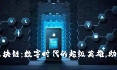 智度股份区块链：数字时