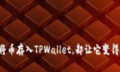为何将币存入TPWallet，却让