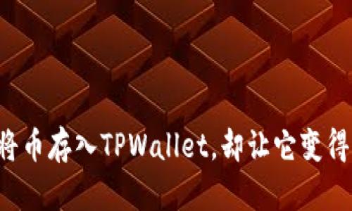 为何将币存入TPWallet，却让它变得更多？