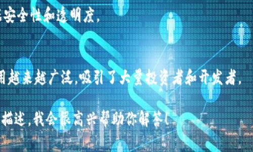 区块链Hay（也称为HAY）通常是指与区块链技术相关的一种代币或项目，具体名称可能会有所不同，取决于上下文。如果你指的是某种特定的加密货币或区块链项目，请提供更多的上下文信息以便我能够更准确地帮助你。

若你的问题是关于区块链技术本身或其应用，不妨考虑以下几个方面进行详细探讨：

1. **区块链的基本概念**：
   - 区块链是一种去中心化的数字账本技术，由多个区块链节点共同维护，每一个区块包含一组交易记录。这种设计使得数据透明、不可修改，具有很高的安全性。

2. **区块链的工作原理**：
   - 区块链通过“共识机制”来验证交易，比如工作量证明（PoW）或权益证明（PoS），确保每一笔交易的有效性。

3. **区块链的应用领域**：
   - 除了加密货币，区块链还被应用于医疗、金融、供应链管理等多个领域，提升了数据安全性和透明度。

4. **当前区块链技术的发展动态**：
   - 近年来，随着DeFi（去中心化金融）、NFT（非同质化代币）的兴起，区块链技术的应用越来越广泛，吸引了大量投资者和开发者。

如果你想深入了解某一个具体的区块链项目或者代币HAY的详细信息，请提供更具体的描述，我会很高兴帮助你解答！