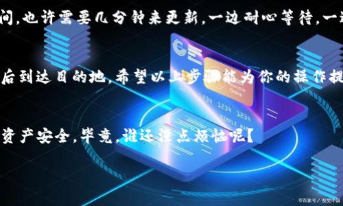 将交易所的USDT转入TPWallet其实就像是一段简单的旅程，只需找到合适的路线，遵循步骤，就能顺利到达目的地。以下是详细的步骤指导，希望能够帮助你轻松完成这一过程。

第一步：准备工作
在出发之前，确保你已经在交易所（如币安、火币、OKEx等）注册并完成身份验证。同时，确保你的TPWallet已经成功下载并完成设置。如果你还没有安装TPWallet，可以在官方应用商店中进行下载，并创建自己的钱包地址。

第二步：获取TPWallet的USDT地址
打开TPWallet，选择“资产”选项，在资产页面中，寻找“USDT”并点击进入。在此页面中，你将看到一个可以复制的钱包地址，这就是你要将USDT转入的地址。在进行下一步之前，确保你复制了这个地址，书写错误可是不容易找回的哟。

第三步：在交易所进行提现操作
接下来，打开你的交易所账户，寻找“提现”或者“转账”选项。点击进入后，选择USDT作为需要提现的币种。在提现的地址栏中，粘贴你之前从TPWallet复制的地址，然后填写你想提现的金额。记得检查填写的信息是否正确，如果你的钱包地址有一个字母的误差，那可就有可能造成资金的损失啊！

第四步：选择网络类型
在大多数交易所中，你将被要求选择提现的网络类型，例如ERC20、TRC20等。建议你选择与TPWallet兼容的网络，如果你不确定，可以查阅TPWallet的支持文档或直接选择TRC20，因为它的手续费相对较低，速度较快。这时候，想起旅行选航班的那种心情，选择一条顺畅的路走吧！

第五步：确认交易信息
在你填写完所有信息后，交易所会显示一份你即将进行的提现信息摘要。仔细核对一下，包括地址、网络类型、转账数量等。确保一切无误后，点击确认！这时候可能会需要输入你的二次验证信息，像密码或者手机验证码，这都是为了你的资金安全，毕竟谁还没点小烦恼呢？

第六步：等待处理
现在，你只需要坐下喝杯咖啡，等待交易所处理你的提现申请了。具体处理时间可视乎你所选择的网络而定，典型的ERC20网络可能需要30分钟到1小时，而TRC20可能只需要几分钟。别忘了随时关注一下钱包的动态，看看你的USDT何时顺利到达吧！

第七步：检查TPWallet中的USDT
一旦交易处理完成，你应该能在TPWallet的USDT资产中看到你的余额已收到。若当前还没有显示，请不要慌张，给它一点时间，也许需要几分钟来更新。一边耐心等待，一边想想这笔USDT接下来会投资什么项目，也是个值得期待的事情！

总结
将USDT从交易所转入TPWallet其实就像几步简单的旅行，准备工作、获取地址、提现操作、网络选择、确认信息、耐心等待，最后到达目的地。希望以上步骤能为你的操作提供帮助。在这个过程中，多一点耐心，少一点焦虑，顺利将USDT转入TPWallet的你，也许能在未来的投资中收获满满哦！

友情提示
每次在网络上进行资金操作时，务必保护好自己的私钥和钱包信息，尽量做到不要在公共网络上执行这些操作，确保自己的资产安全。毕竟，谁还没点烦恼呢？

如果你在操作过程中遇到任何问题，也可以到相关的支持社区寻求帮助，大家都是为了更好的数字资产生活而努力的伙伴！